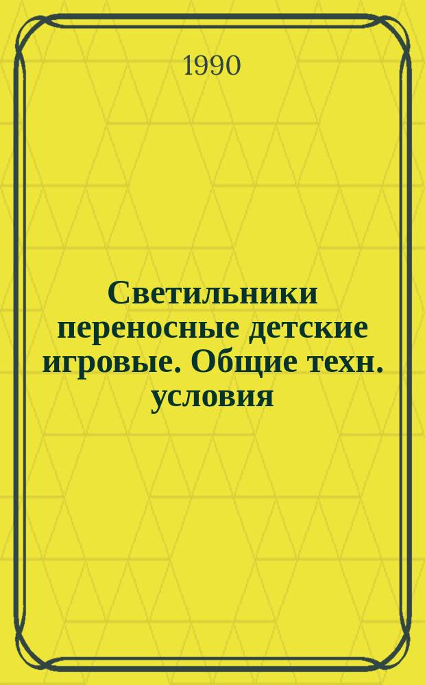 Светильники переносные детские игровые. Общие техн. условия