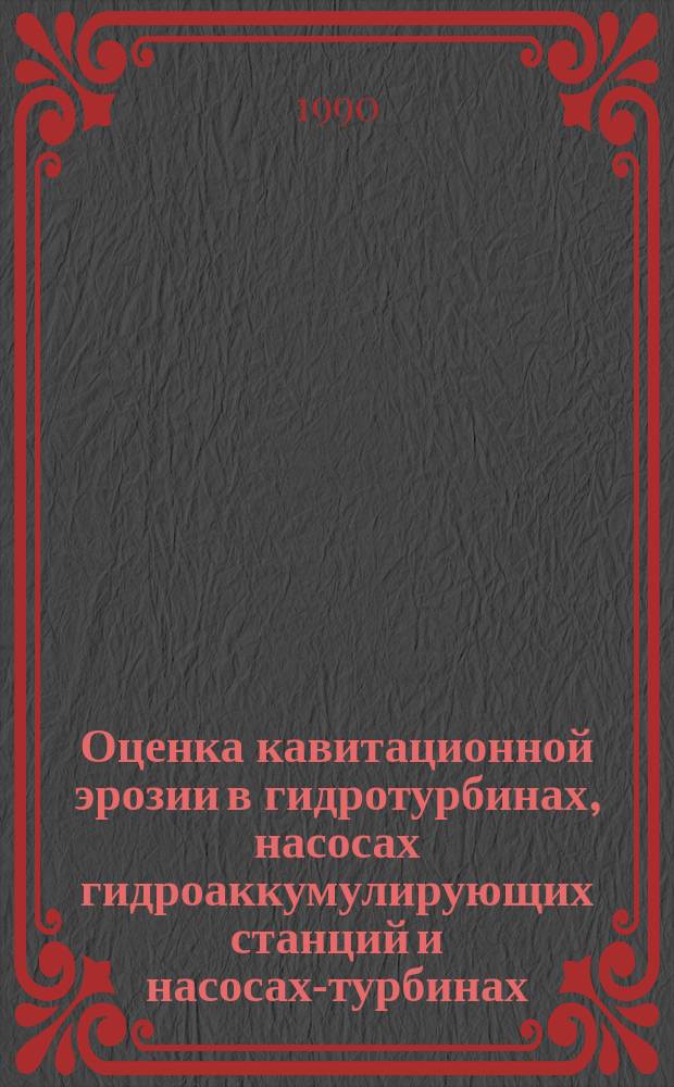 Оценка кавитационной эрозии в гидротурбинах, насосах гидроаккумулирующих станций и насосах-турбинах