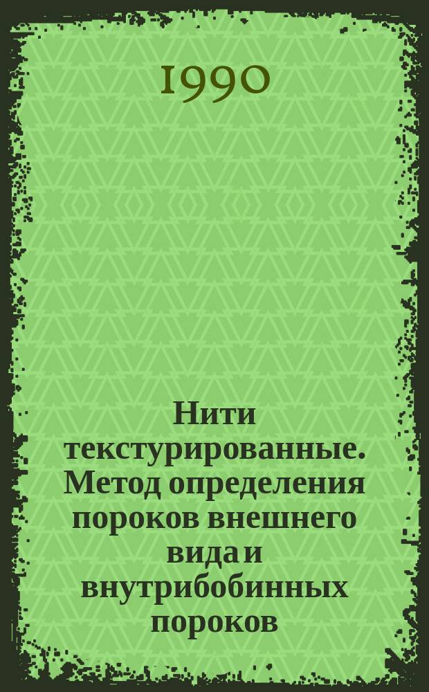 Нити текстурированные. Метод определения пороков внешнего вида и внутрибобинных пороков