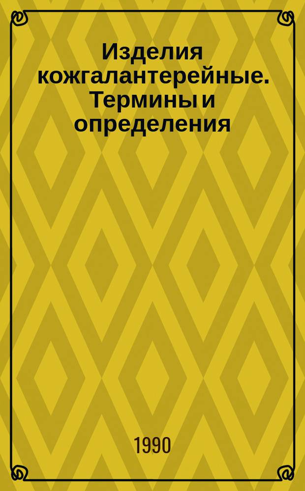 Изделия кожгалантерейные. Термины и определения