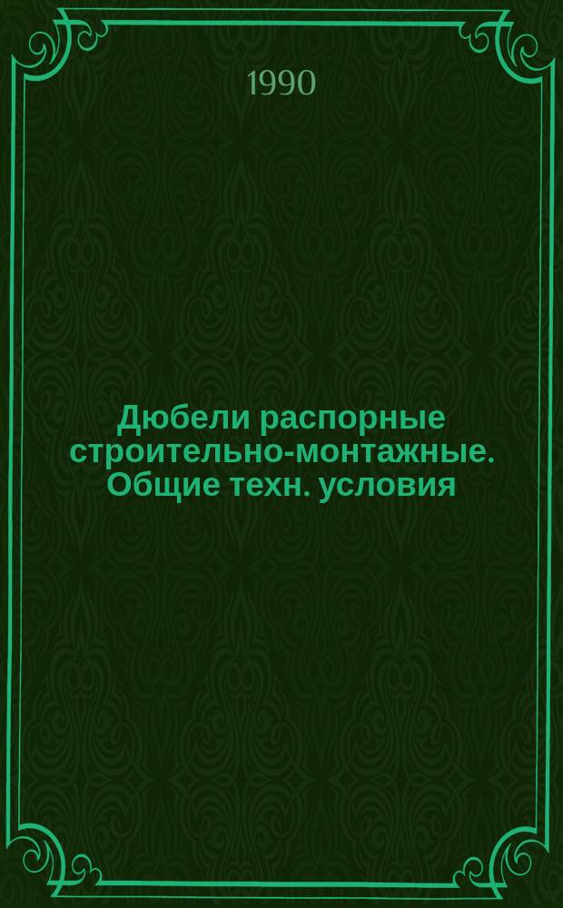 Дюбели распорные строительно-монтажные. Общие техн. условия