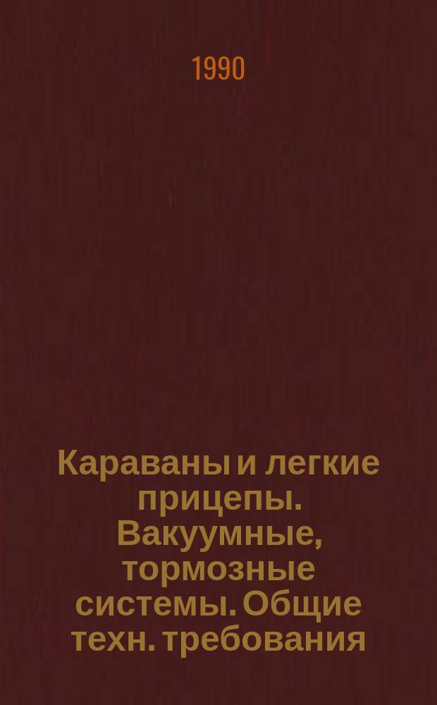 Караваны и легкие прицепы. Вакуумные, тормозные системы. Общие техн. требования
