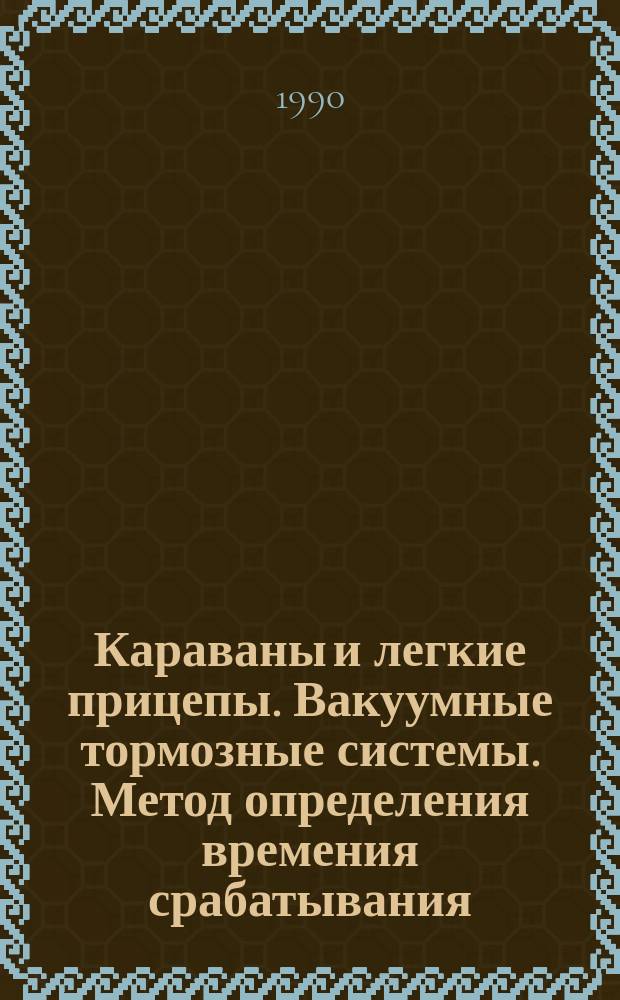 Караваны и легкие прицепы. Вакуумные тормозные системы. Метод определения времения срабатывания