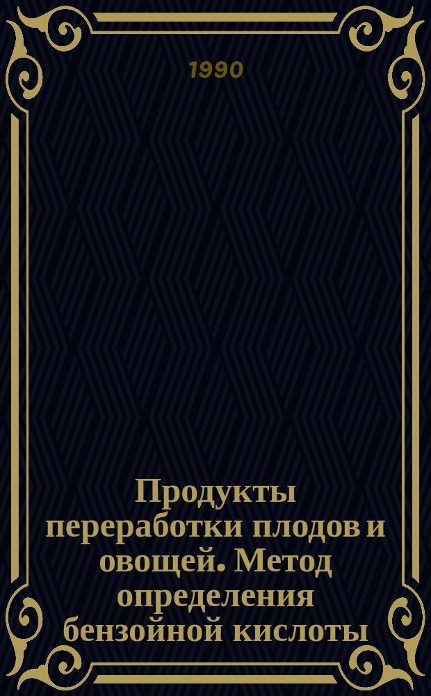 Продукты переработки плодов и овощей. Метод определения бензойной кислоты