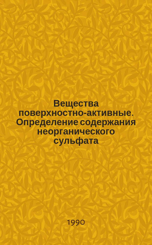 Вещества поверхностно-активные. Определение содержания неорганического сульфата. Титриметрический метод