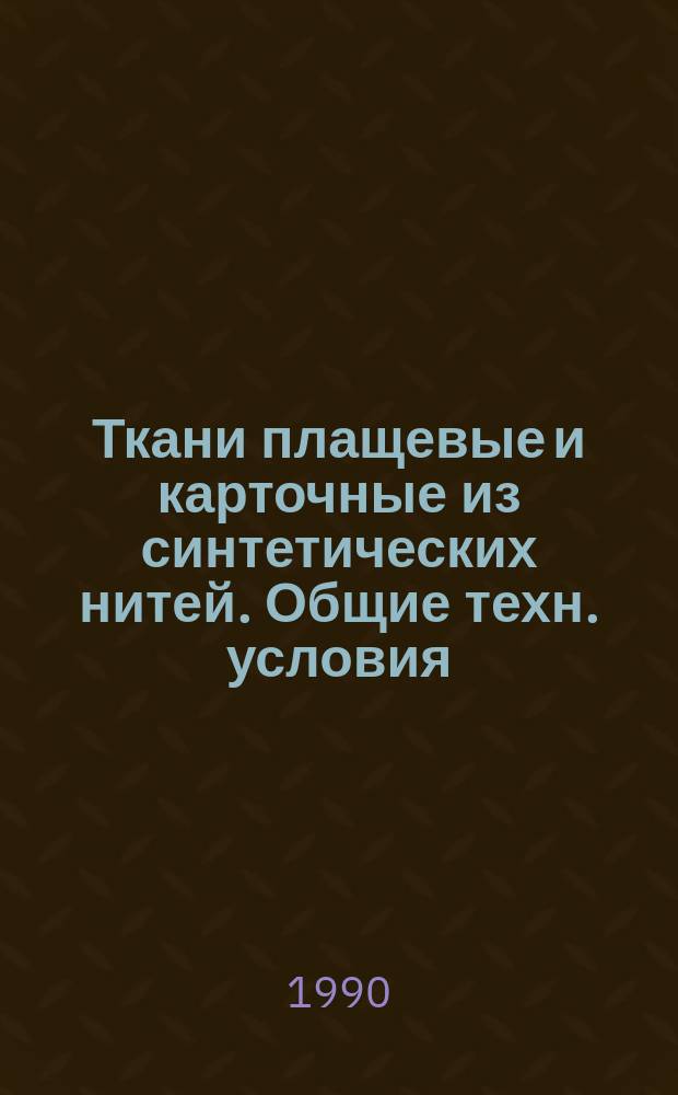Ткани плащевые и карточные из синтетических нитей. Общие техн. условия