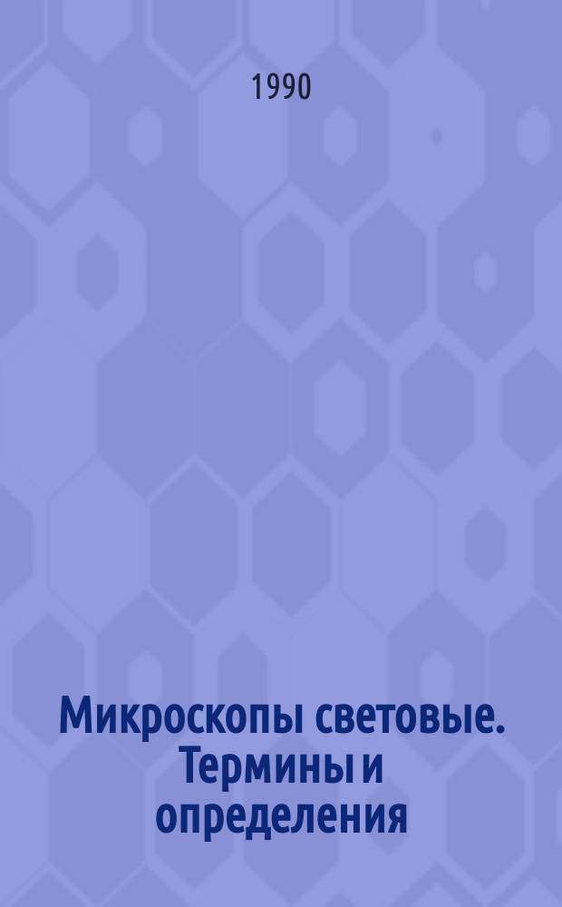 Микроскопы световые. Термины и определения