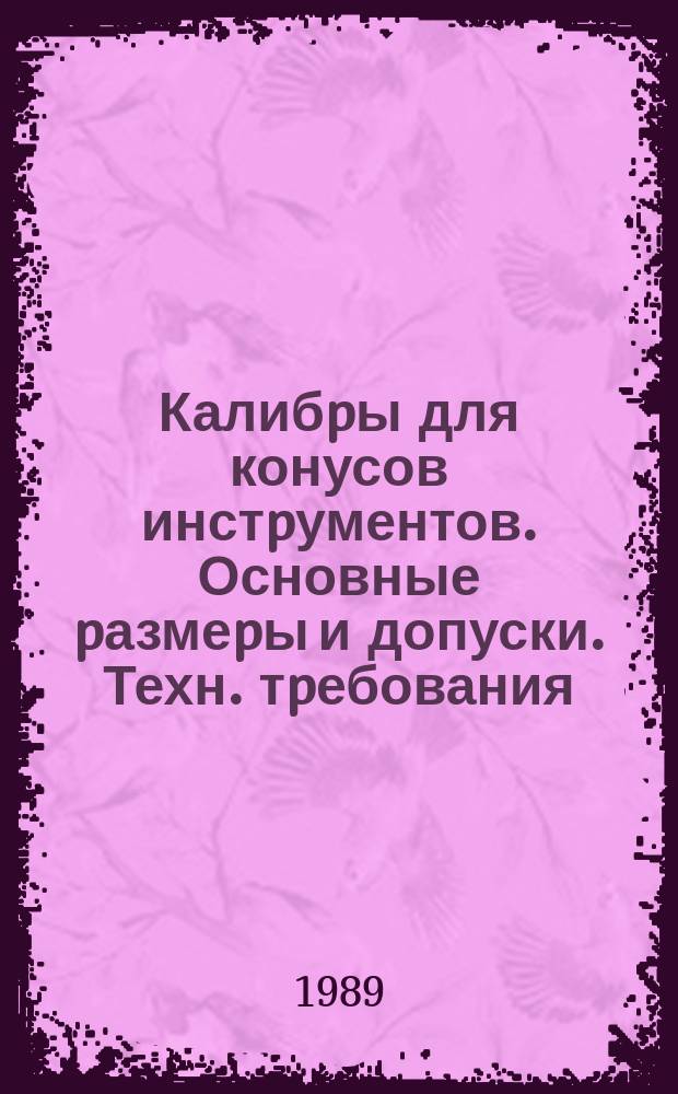 Калибpы для конусов инстpументов. Основные pазмеpы и допуски. Техн. тpебования