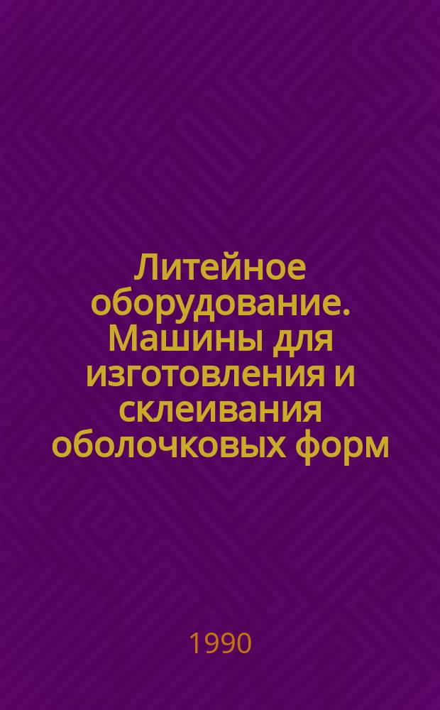 Литейное оборудование. Машины для изготовления и склеивания оболочковых форм