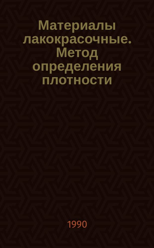 Материалы лакокрасочные. Метод определения плотности