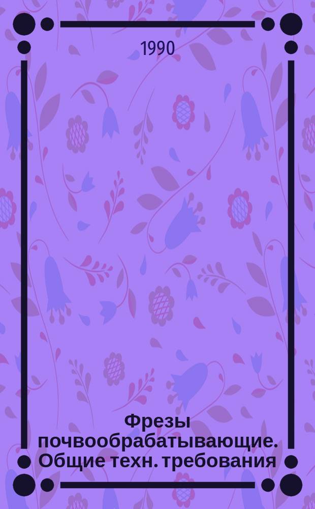 Фрезы почвообрабатывающие. Общие техн. требования