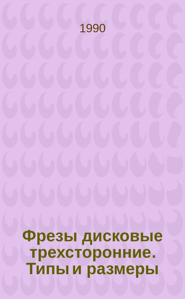 Фрезы дисковые трехсторонние. Типы и размеры