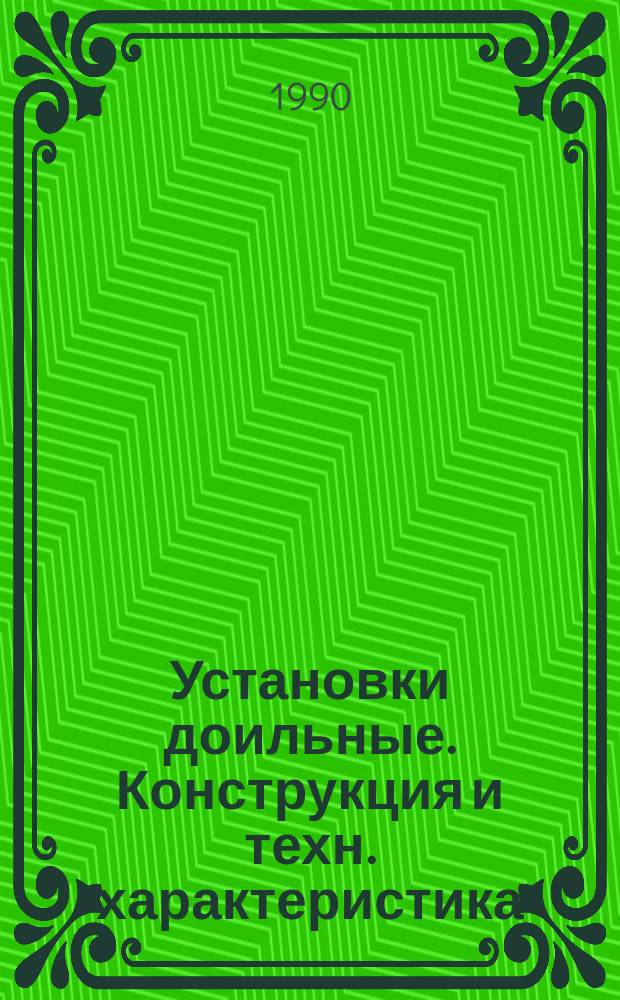 Установки доильные. Конструкция и техн. характеристика