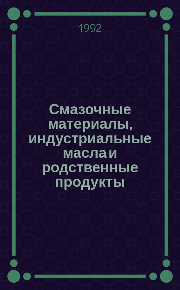 Смазочные материалы, индустриальные масла и родственные продукты (класс L) : Классификация. Группа Y. Разные области применения