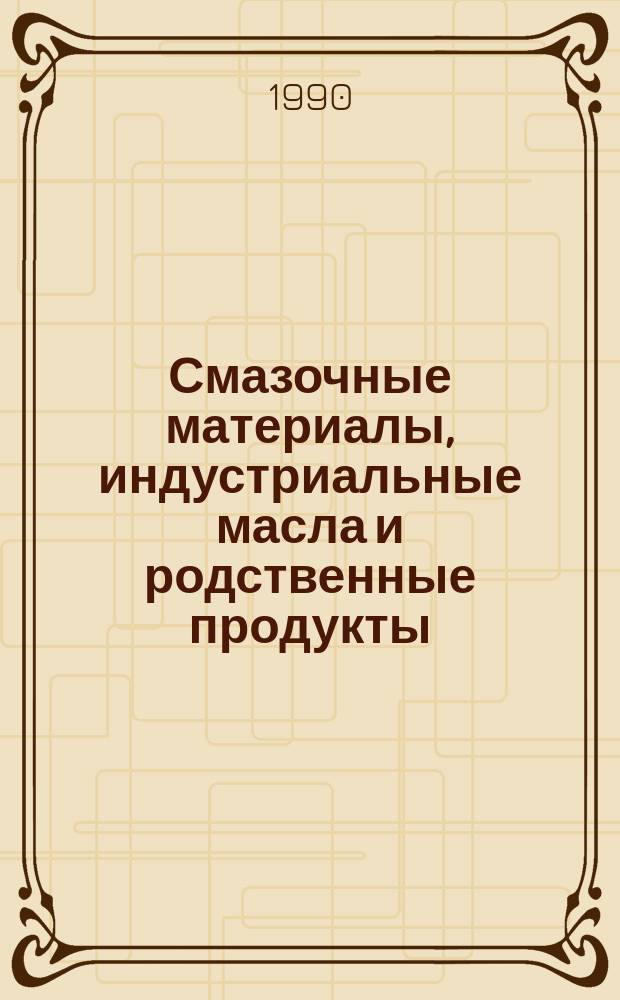 Смазочные материалы, индустриальные масла и родственные продукты (Класс L). Классификация. Группа X (пластичные смазки)