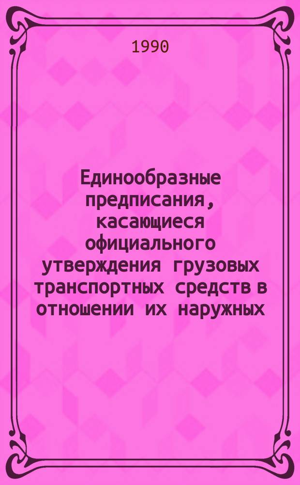 Единообразные предписания, касающиеся официального утверждения грузовых транспортных средств в отношении их наружных, выступов, расположенных перед задней панелью кабины водителя