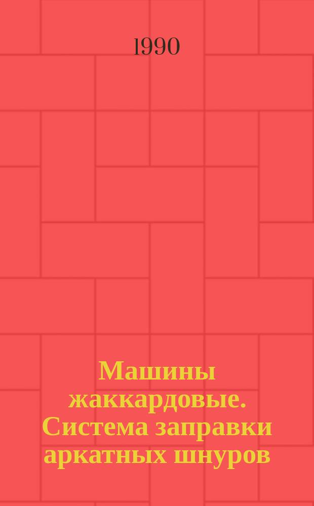 Машины жаккардовые. Система заправки аркатных шнуров