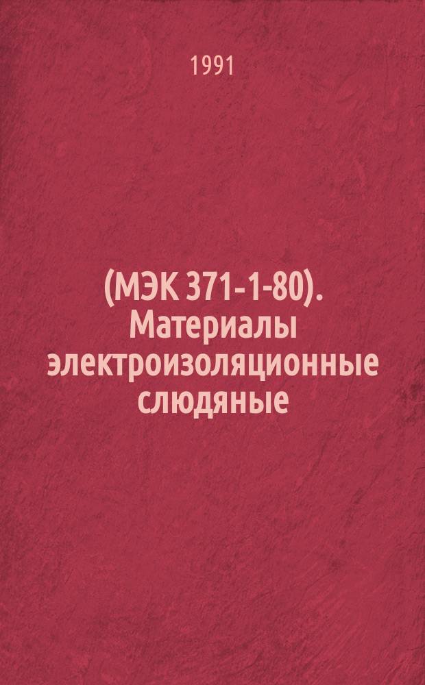 (МЭК 371-1-80). Материалы электроизоляционные слюдяные : Определение и общ. требования