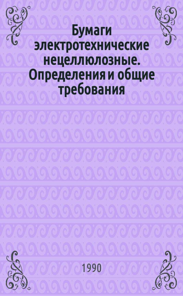 Бумаги электротехнические нецеллюлозные. Определения и общие требования