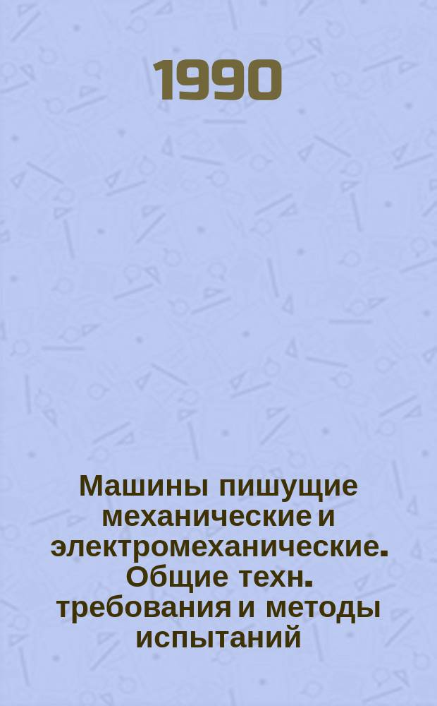 Машины пишущие механические и электромеханические. Общие техн. требования и методы испытаний