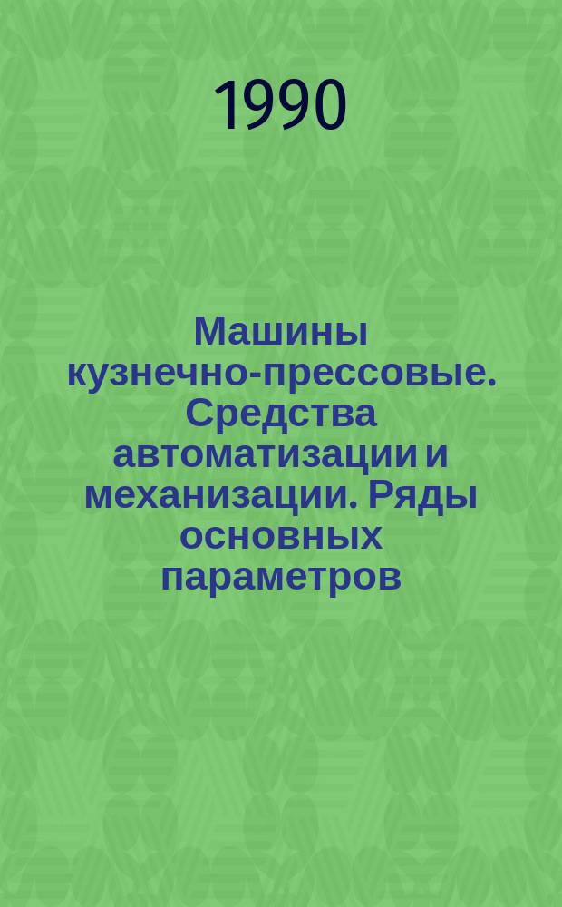 Машины кузнечно-прессовые. Средства автоматизации и механизации. Ряды основных параметров