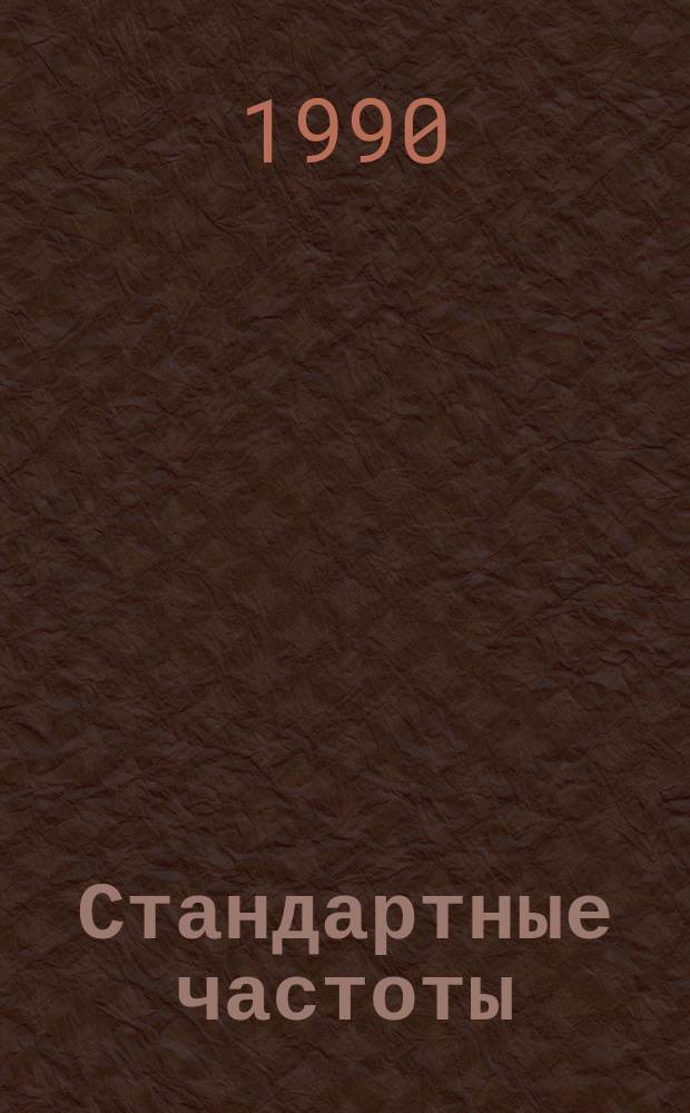 Стандартные частоты
