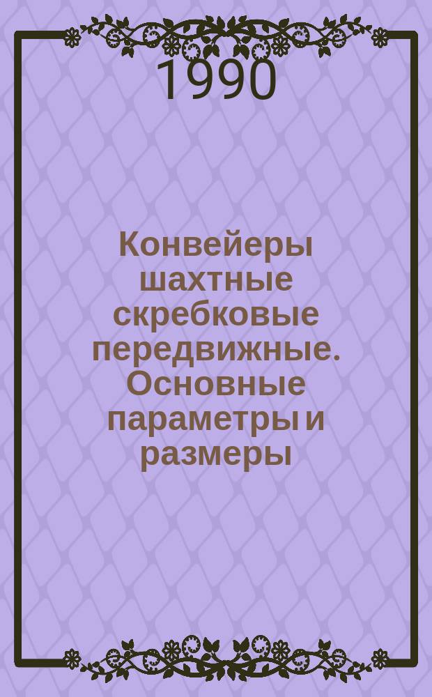 Конвейеры шахтные скребковые передвижные. Основные параметры и размеры
