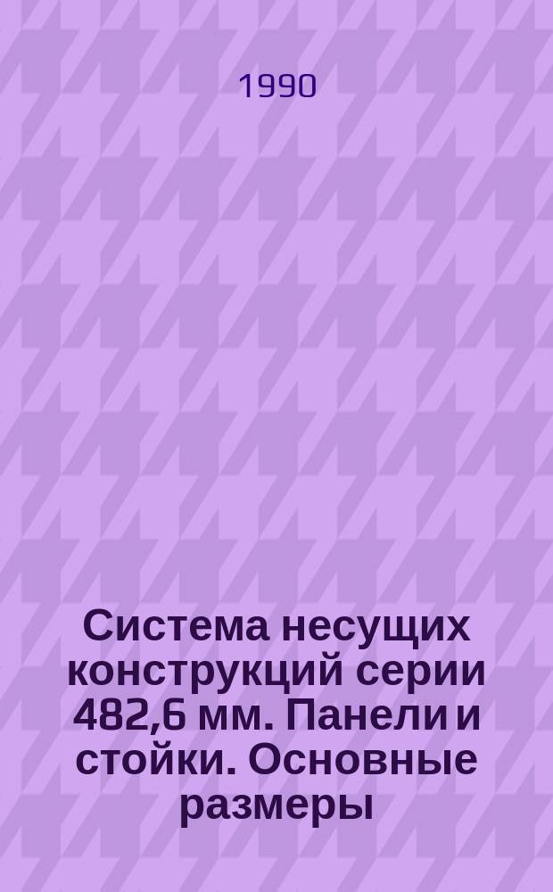 Система несущих конструкций серии 482,6 мм. Панели и стойки. Основные размеры