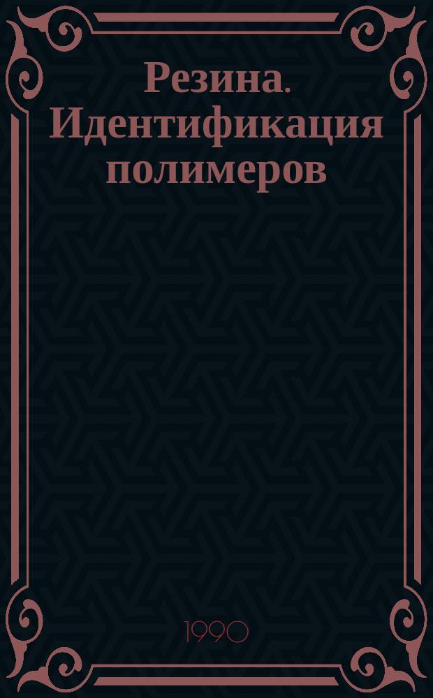 Резина. Идентификация полимеров (отдельных полимеров и смесей) методом пиролитической газовой хроматографии