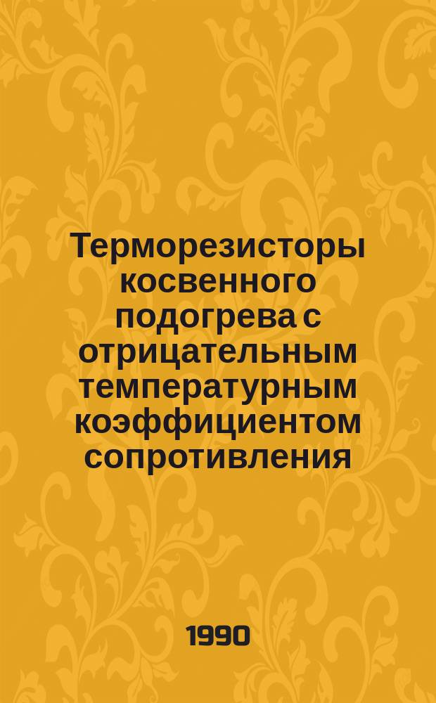 Терморезисторы косвенного подогрева с отрицательным температурным коэффициентом сопротивления. Общие техн. условия