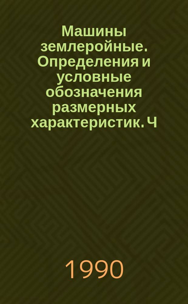 Машины землеройные. Определения и условные обозначения размерных характеристик. Ч. 2. Рабочее оборудование