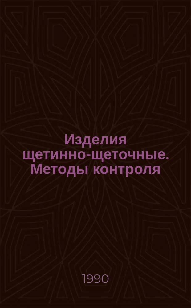 Изделия щетинно-щеточные. Методы контроля