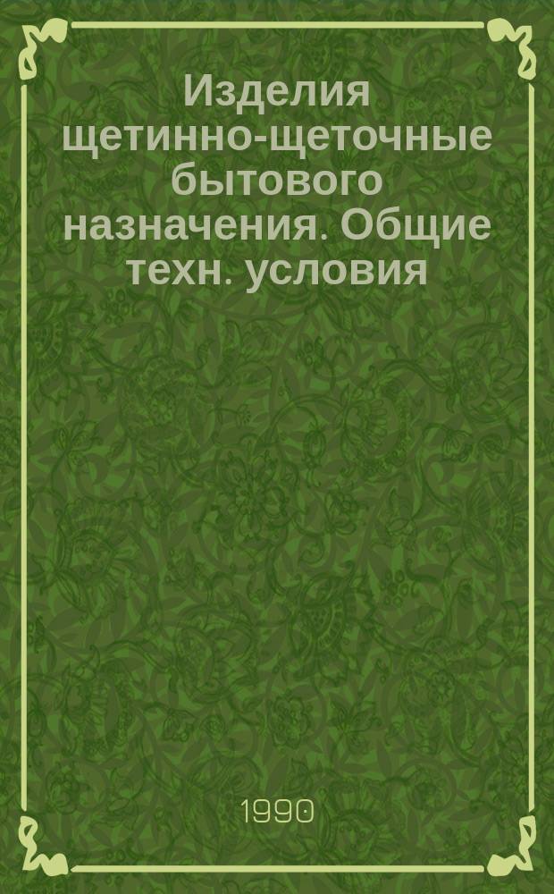 Изделия щетинно-щеточные бытового назначения. Общие техн. условия