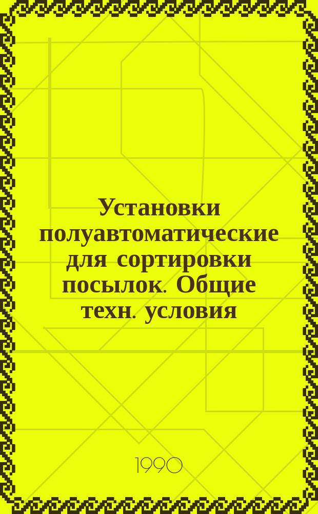 Установки полуавтоматические для сортировки посылок. Общие техн. условия