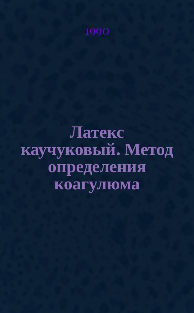 Латекс каучуковый. Метод определения коагулюма