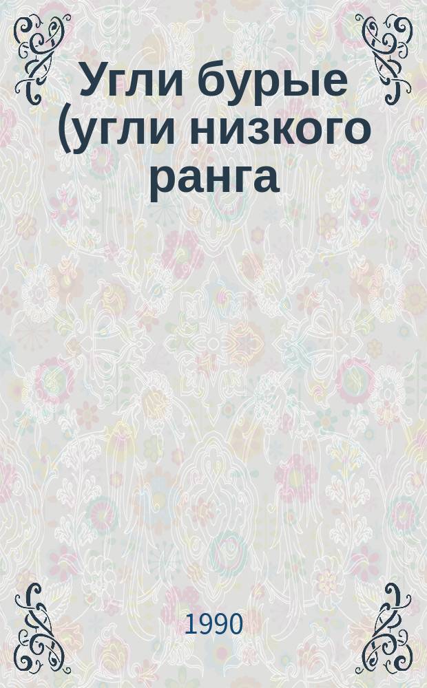 Угли бурые (угли низкого ранга) кодификация