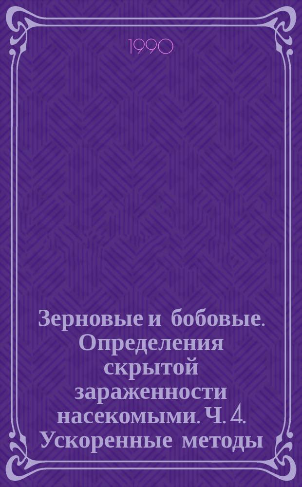 Зерновые и бобовые. Определения скрытой зараженности насекомыми. Ч. 4. Ускоренные методы
