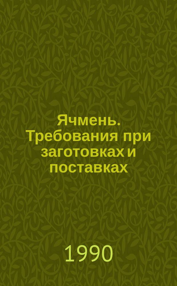 Ячмень. Требования при заготовках и поставках