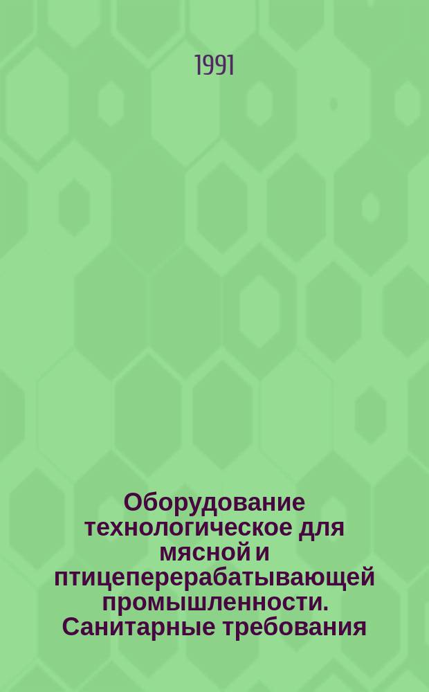 Оборудование технологическое для мясной и птицеперерабатывающей промышленности. Санитарные требования