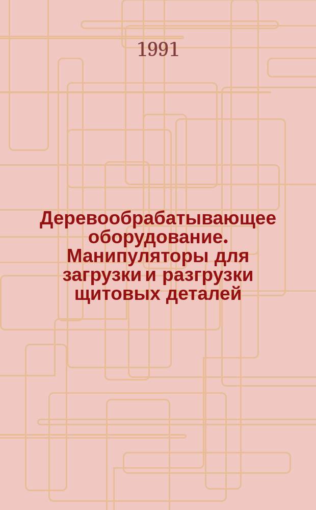 Деревообрабатывающее оборудование. Манипуляторы для загрузки и разгрузки щитовых деталей. Основные параметры
