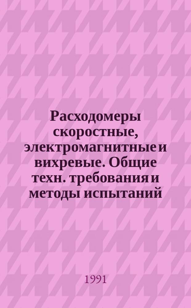 Расходомеры скоростные, электромагнитные и вихревые. Общие техн. требования и методы испытаний