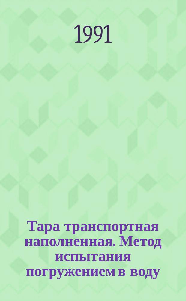 Тара транспортная наполненная. Метод испытания погружением в воду