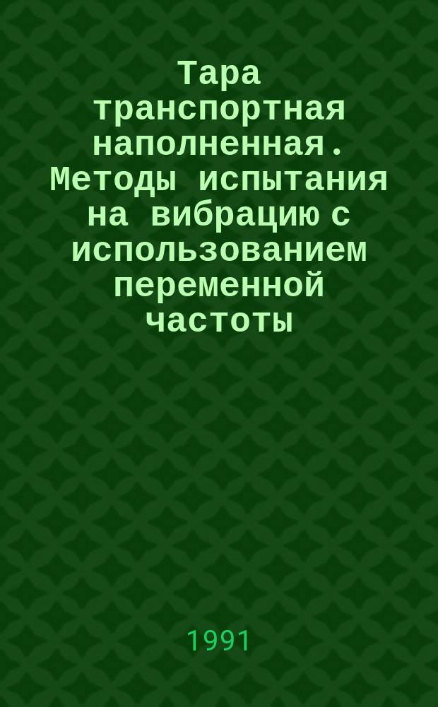 Тара транспортная наполненная. Методы испытания на вибрацию с использованием переменной частоты