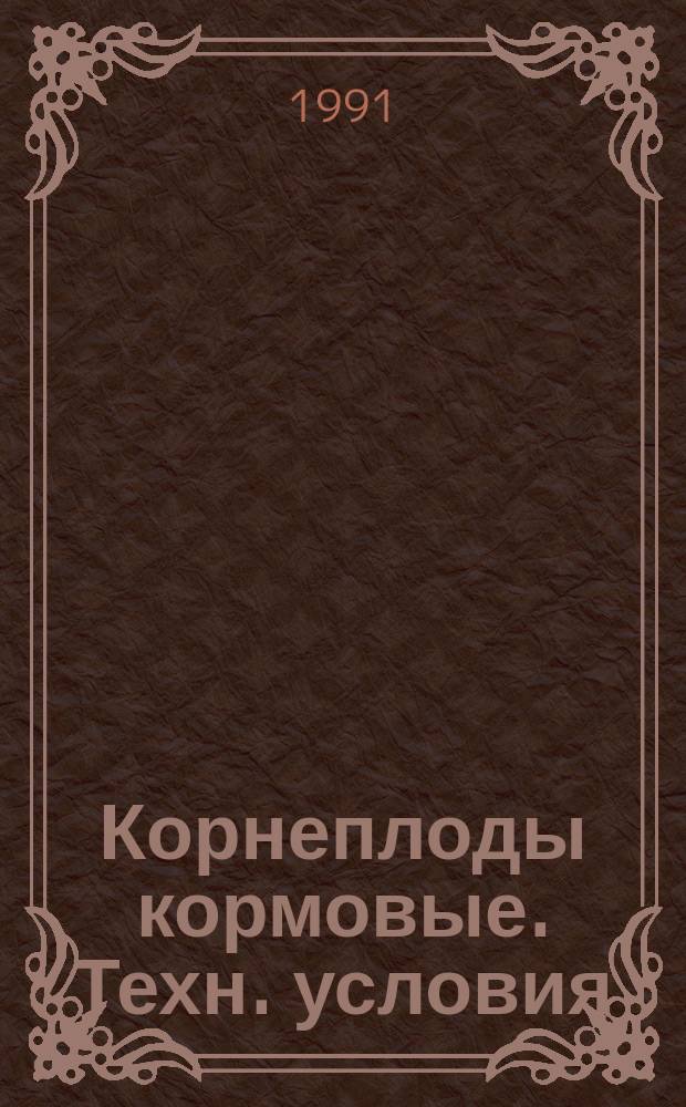 Корнеплоды кормовые. Техн. условия