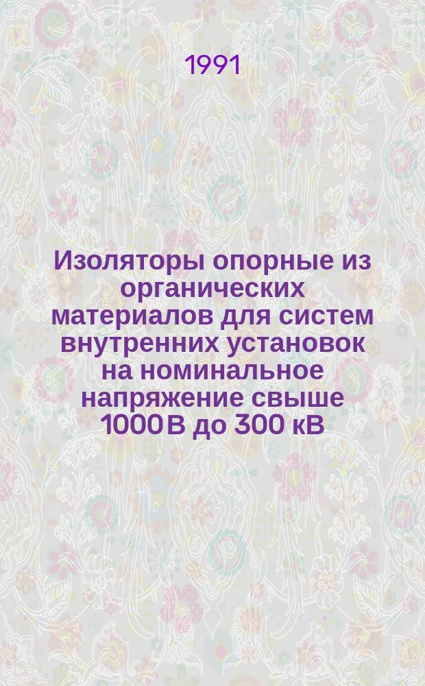 Изоляторы опорные из органических материалов для систем внутренних установок на номинальное напряжение свыше 1000 В до 300 кВ. Методы испытаний