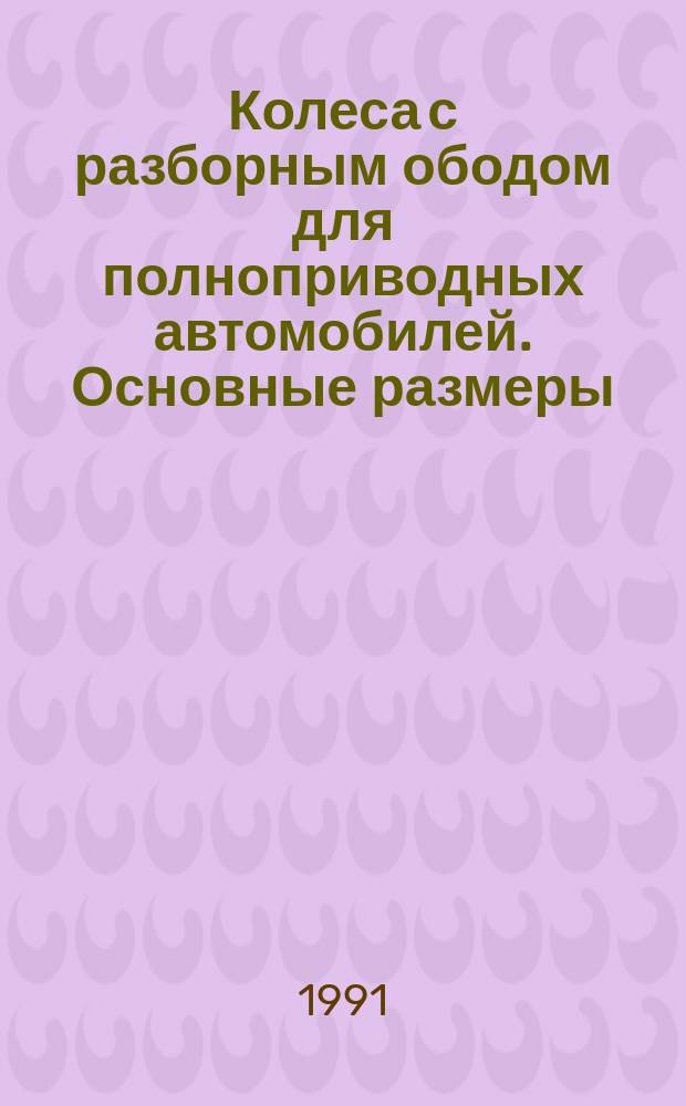 Колеса с разборным ободом для полноприводных автомобилей. Основные размеры