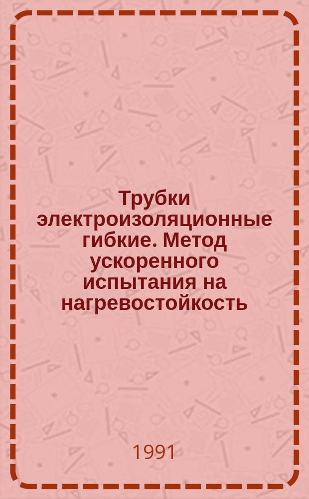Трубки электроизоляционные гибкие. Метод ускоренного испытания на нагревостойкость