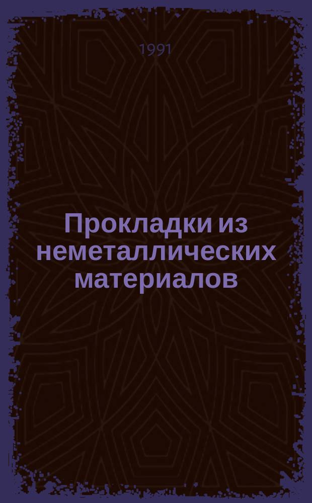 Прокладки из неметаллических материалов : Конструкция и размеры. Техн. требования