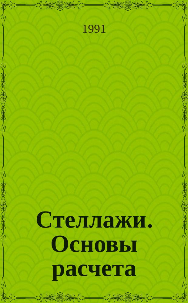 Стеллажи. Основы расчета