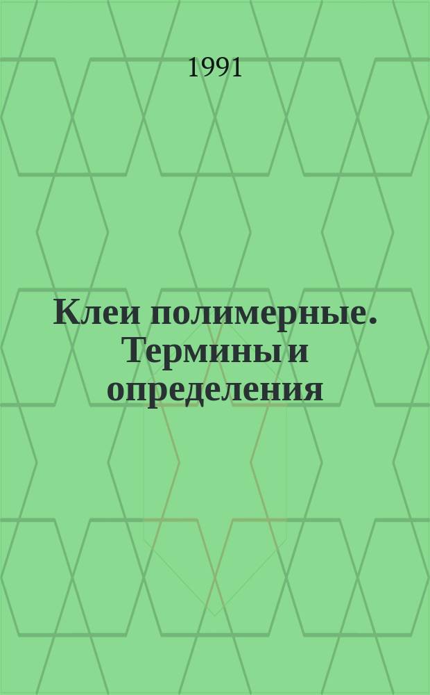 Клеи полимерные. Термины и определения